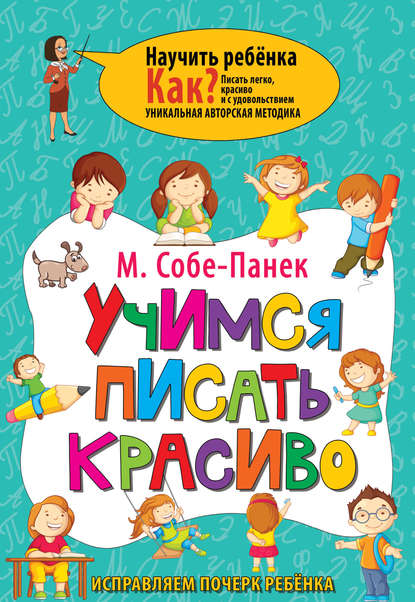 Учимся писать красиво. Исправляем почерк ребёнка — М. В. Собе-Панек