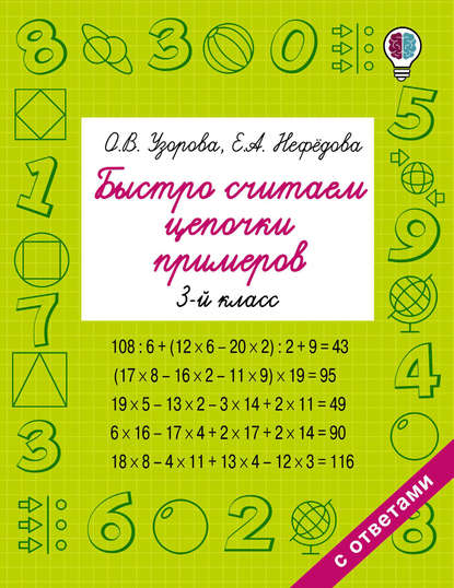 Быстро считаем цепочки примеров. 3 класс - О. В. Узорова