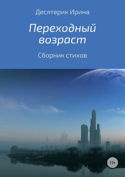 Переходный возраст. Сборник стихотворений — Ирина Львовна Десятерик