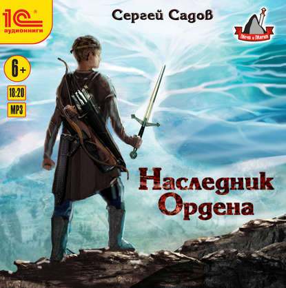 Наследник Ордена — Сергей Садов