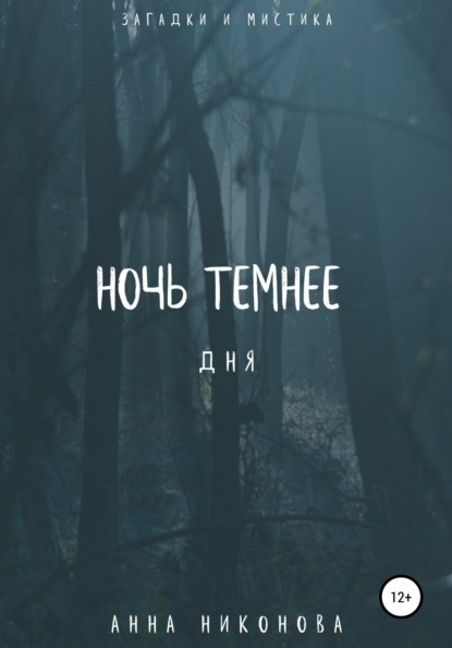 Ночь темнее дня - Анна Никонова