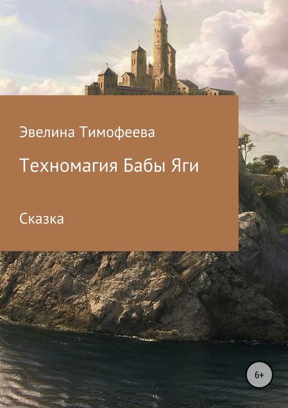 Техномагия Бабы Яги — Эвелина Олеговна Тимофеева