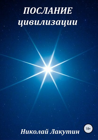 Послание цивилизации. Сборник рассказов — Николай Владимирович Лакутин