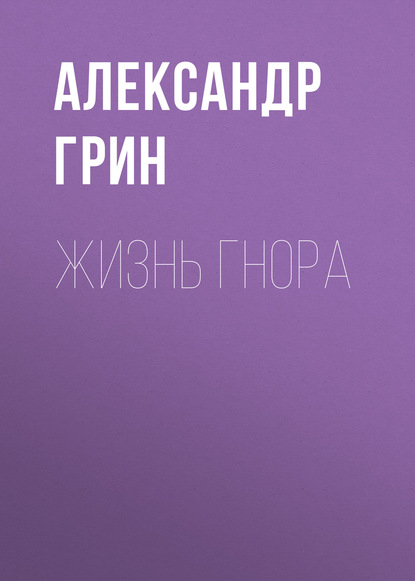 Жизнь Гнора — Александр Грин