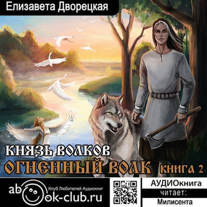 Огненный волк. Книга 2: Князь волков — Елизавета Дворецкая