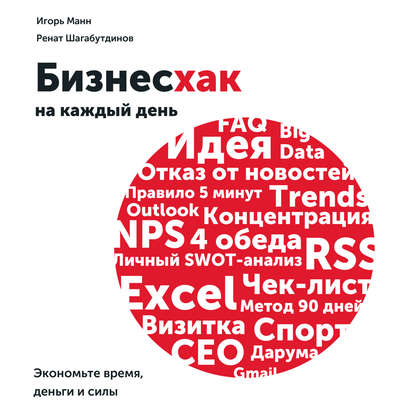 Бизнесхак на каждый день. Экономьте время, деньги и силы — Игорь Манн