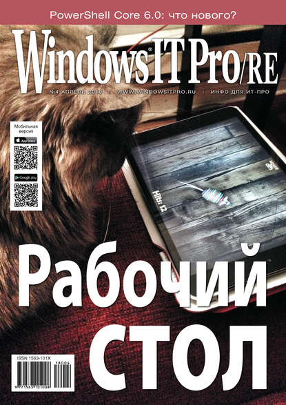 Windows IT Pro/RE №04/2018 — Открытые системы