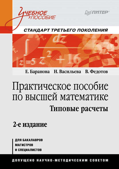 Практическое пособие по высшей математике. Типовые расчеты — Наталья Васильева