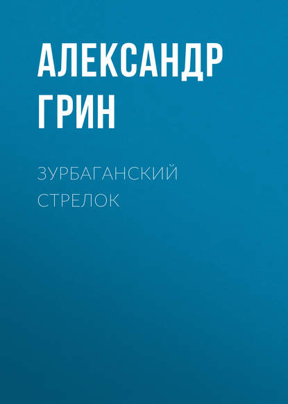 Зурбаганский стрелок - Александр Грин