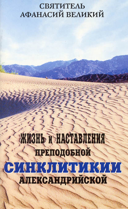 Жизнь и наставления преподобной Синклитикии Александрийской - Святитель Афанасий Великий