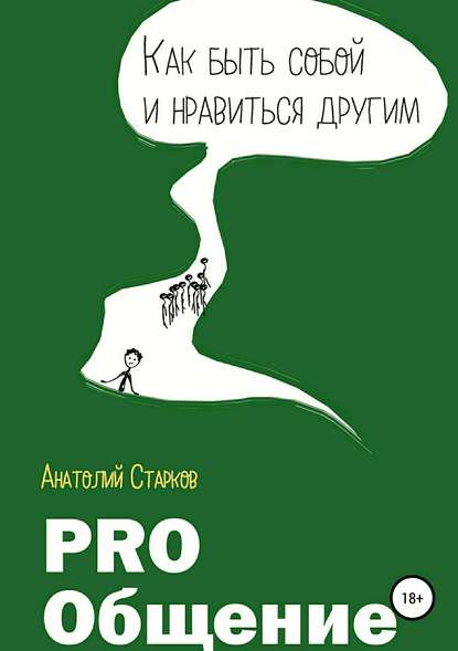 PRO_Общение Как быть собой и нравиться другим — Анатолий Иванович Старков