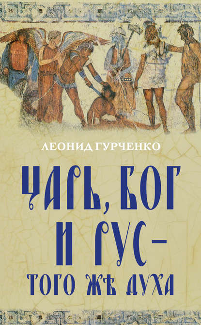 Царь, Бог и Рус – того же духа — Л. А. Гурченко