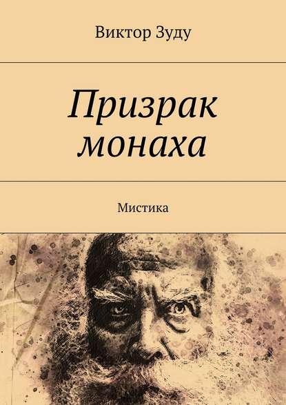 Призрак монаха. Мистика — Виктор Зуду