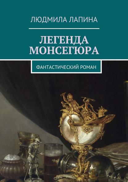 Легенда Монсегюра. Фантастический роман — Людмила Лапина