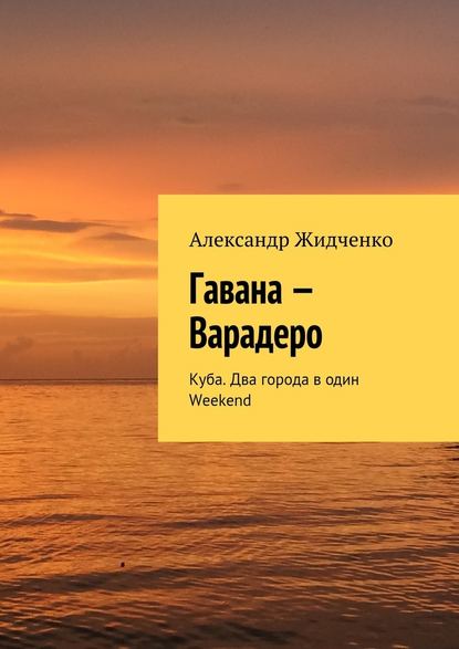 Гавана – Варадеро. Куба. Два города в один Weekend — Александр Жидченко