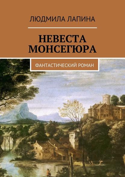 Невеста Монсегюра. Фантастический роман - Людмила Лапина