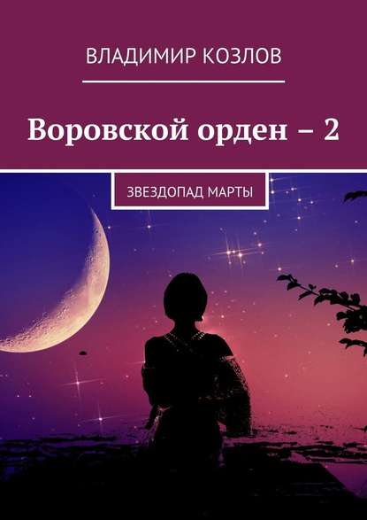 Воровской орден – 2. Звездопад Марты — Владимир Козлов