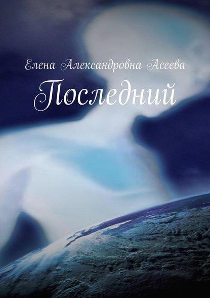 Последний — Елена Александровна Асеева