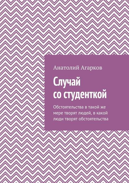 Случай со студенткой - Анатолий Агарков