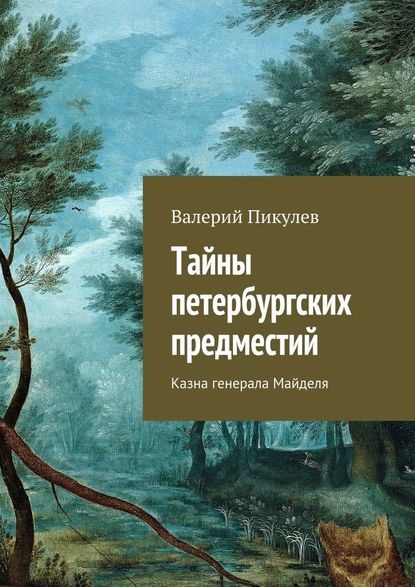 Тайны петербургских предместий. Казна генерала Майделя — Валерий Пикулев