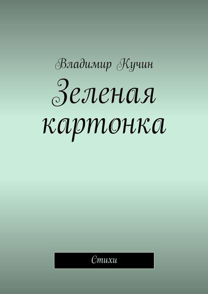 Зеленая картонка. Стихи — Владимир Кучин