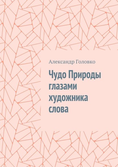 Чудо Природы глазами художника слова - Александр Головко