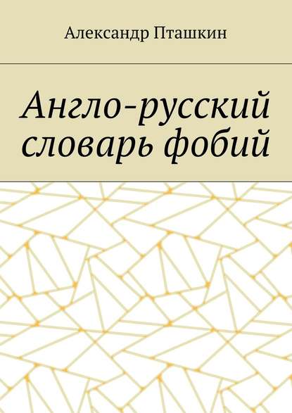 Англо-русский словарь фобий - А. С. Пташкин