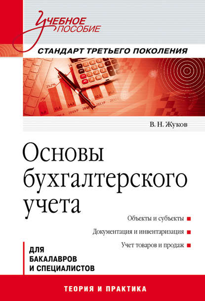 Основы бухгалтерского учета — В. Н. Жуков