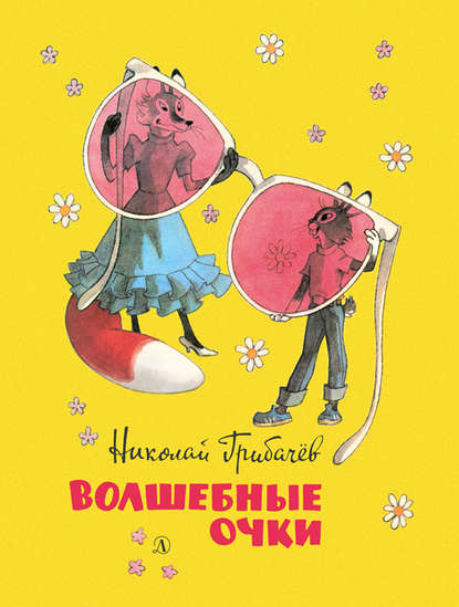 Волшебные очки. Лесные истории, сказки, стихи (сборник) — Николай Грибачев