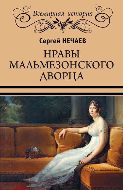 Нравы Мальмезонского дворца - Сергей Нечаев