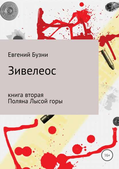 Зивелеос. Книга вторая. Поляна Лысой горы - Евгений Николаевич Бузни