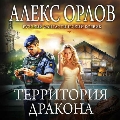 Территория дракона - Алекс Орлов