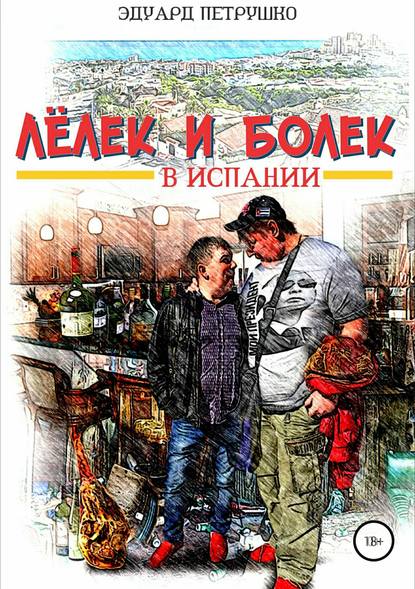 Лелек и Болек в Испании — Эдуард Павлович Петрушко