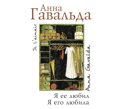 Я ее любил. Я его любила — Анна Гавальда