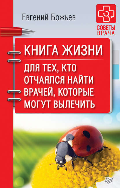 Книга жизни. Для тех, кто отчаялся найти врачей, которые могут вылечить - Евгений Божьев