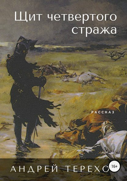 Щит четвертого стража — Андрей Сергеевич Терехов