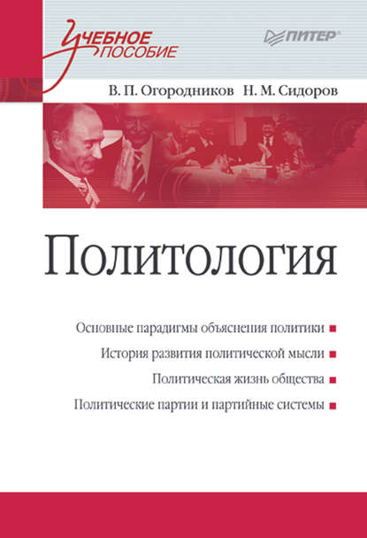 Политология. Учебное пособие - В. П. Огородников