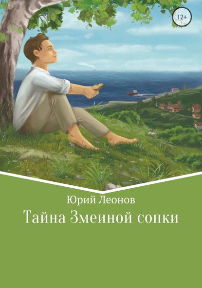 Тайна Змеиной сопки - Юрий Николаевич Леонов