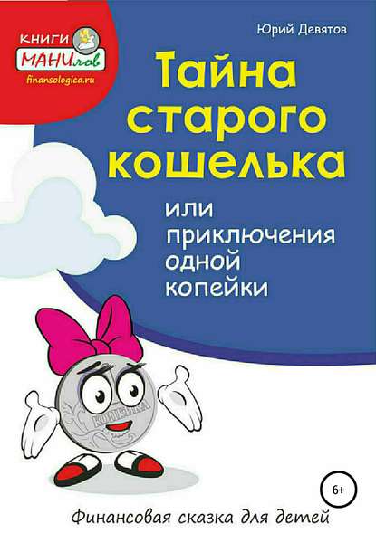 Тайна старого кошелька или приключения одной копейки — Юрий Владимирович Девятов