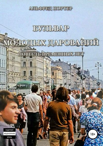 Бульвар Молодых дарований - Альфред Портер