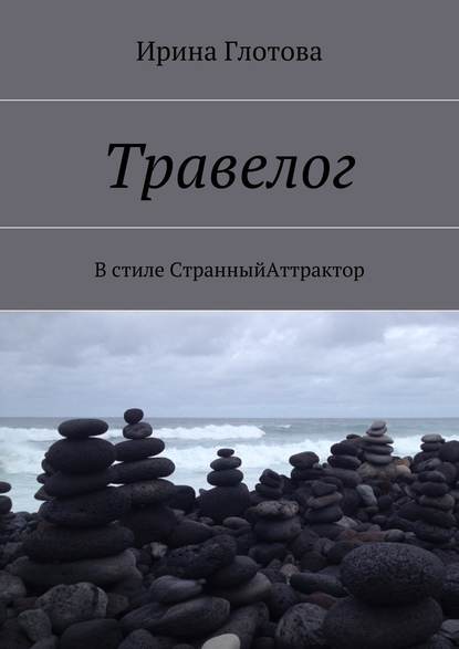 Травелог. В стиле СтранныйАттрактор - Ирина Александровна Глотова