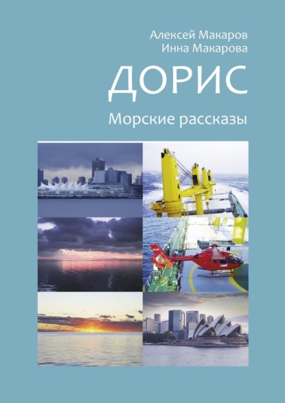 Дорис. Морские рассказы - Алексей Макаров