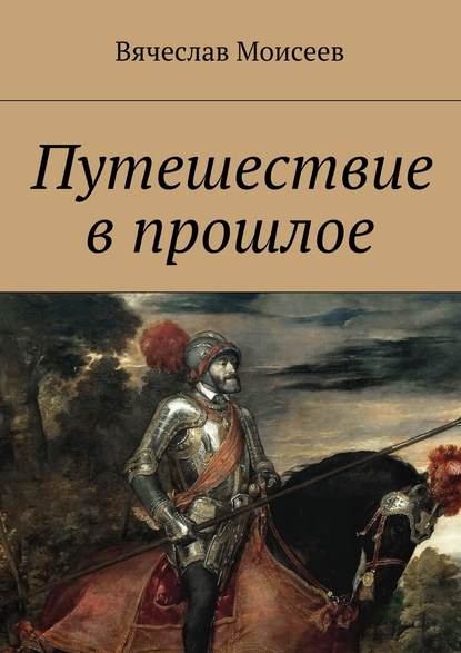 Путешествие в прошлое — Вячеслав Моисеев