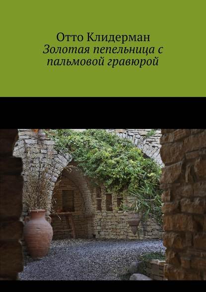 Золотая пепельница с пальмовой гравюрой - Отто Клидерман