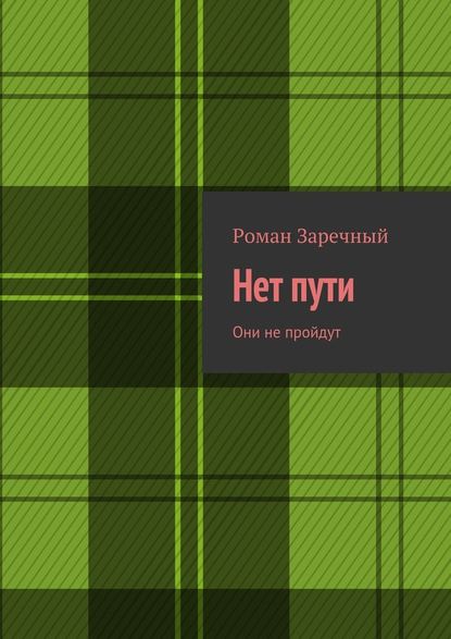 Нет пути. Они не пройдут - Роман Заречный