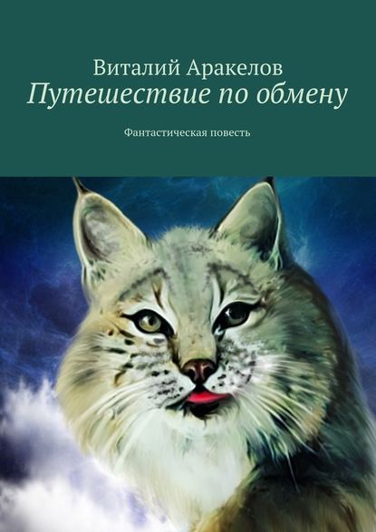 Путешествие по обмену. Фантастическая повесть — Виталий Аракелов