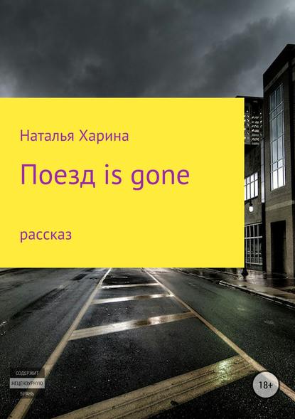 Поезд is gone — Наталья Владимировна Харина