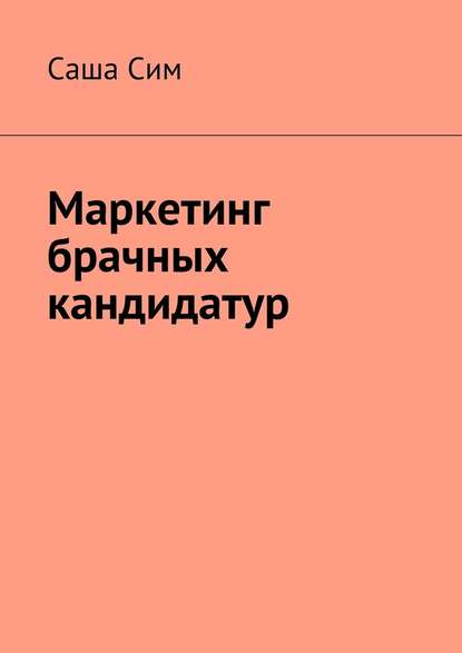 Маркетинг брачных кандидатур — Саша Сим