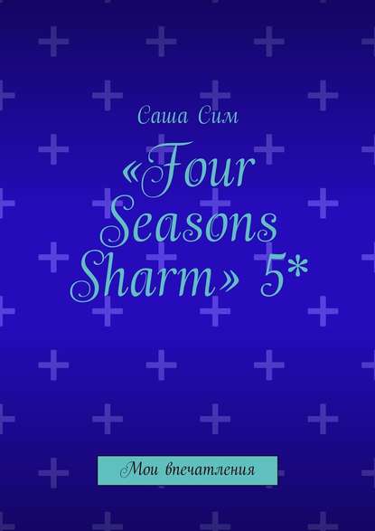 «Four Seasons Sharm» 5*. Мои впечатления - Саша Сим