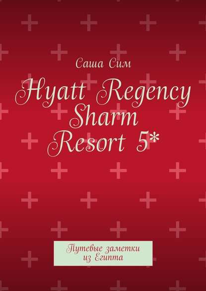 Hyatt Regency Sharm Resort 5*. Путевые заметки из Египта — Саша Сим